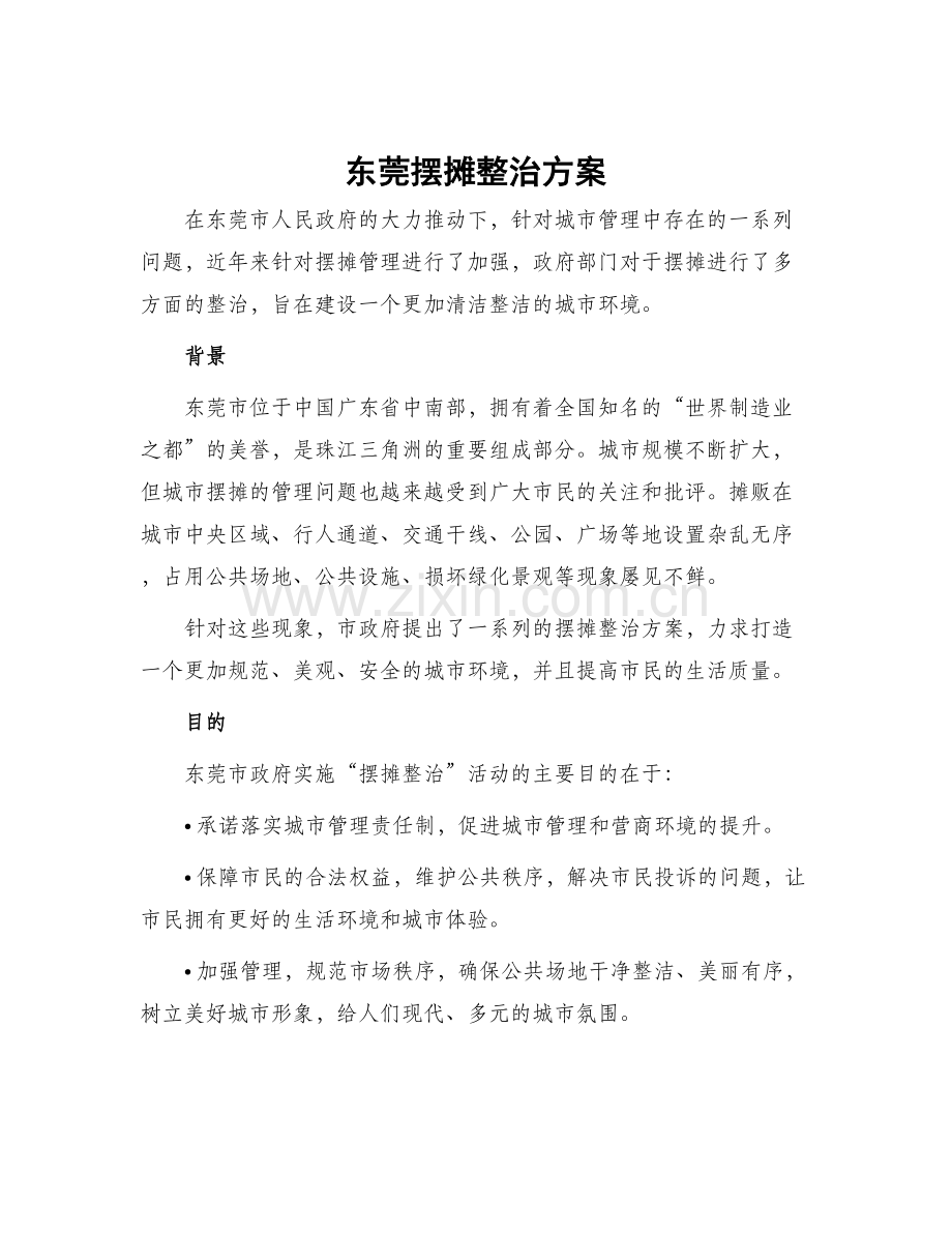 东莞摆摊整治方案.docx_第1页