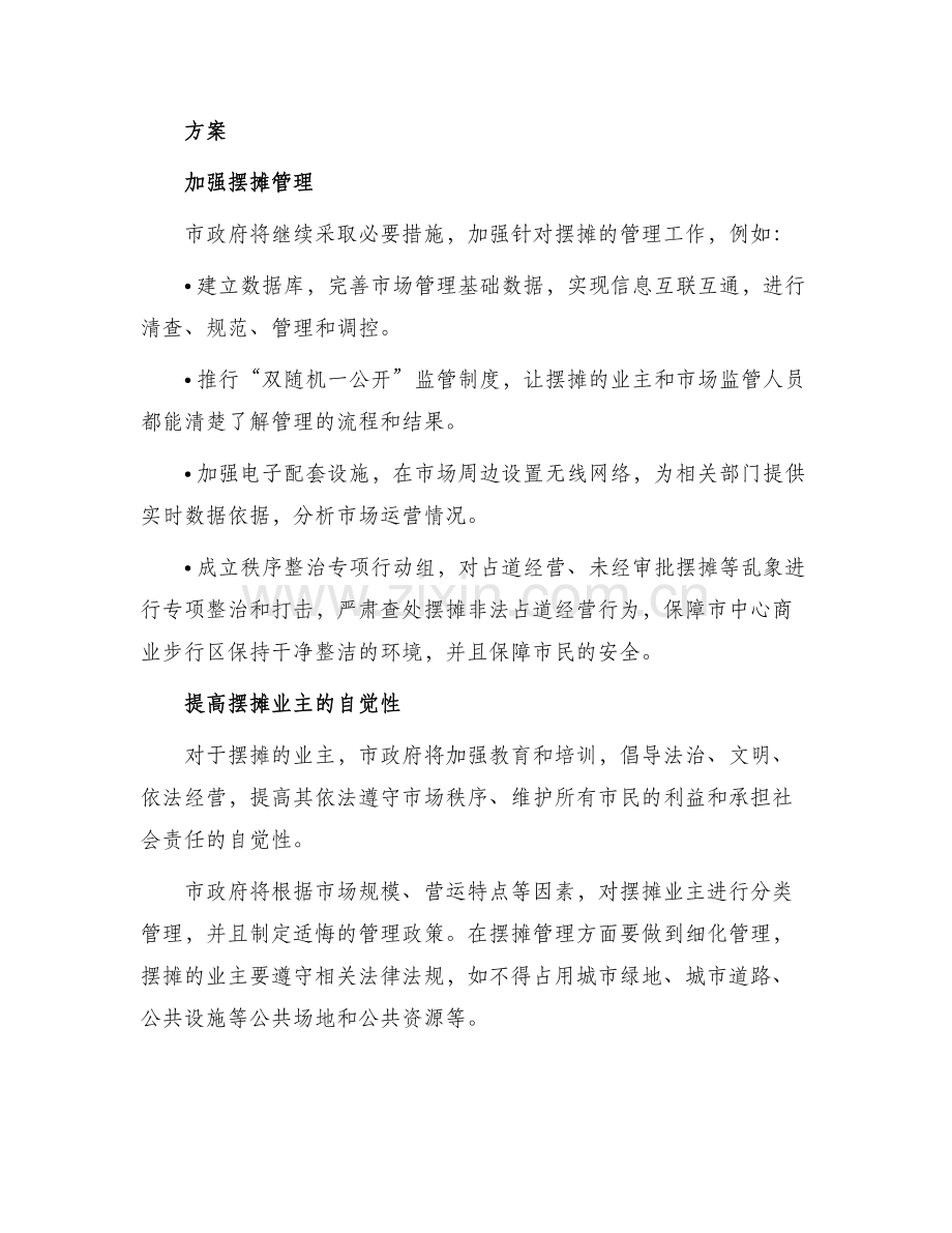 东莞摆摊整治方案.docx_第2页