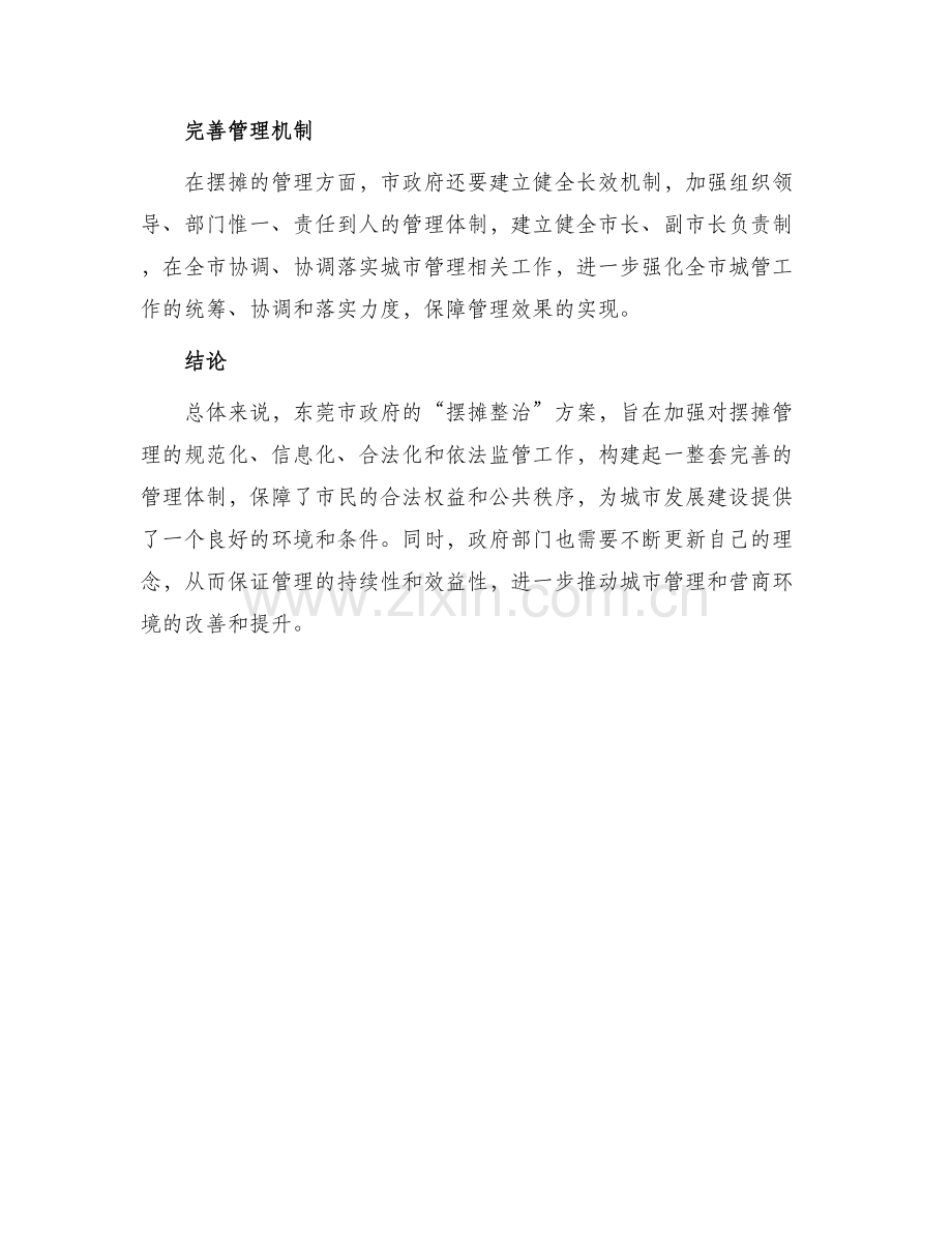 东莞摆摊整治方案.docx_第3页