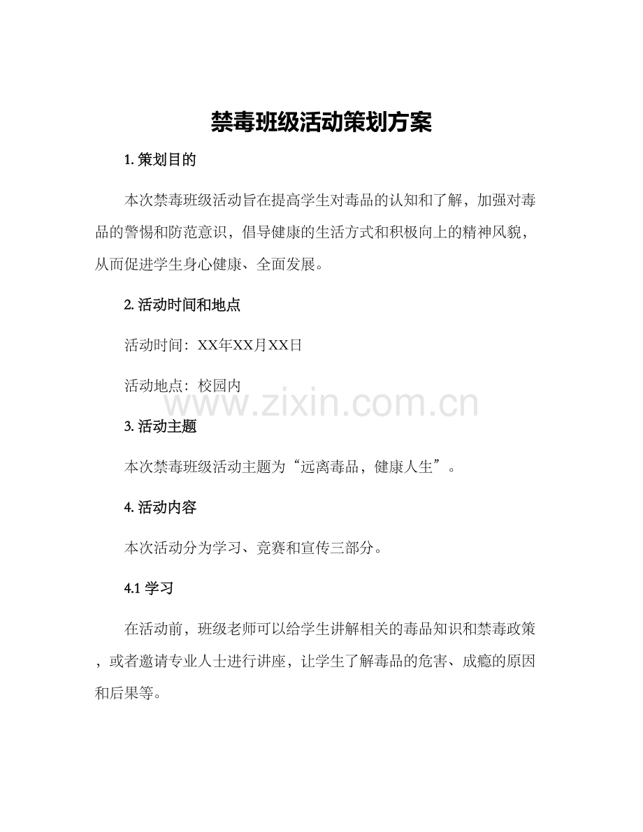 禁毒班级活动策划方案.docx_第1页