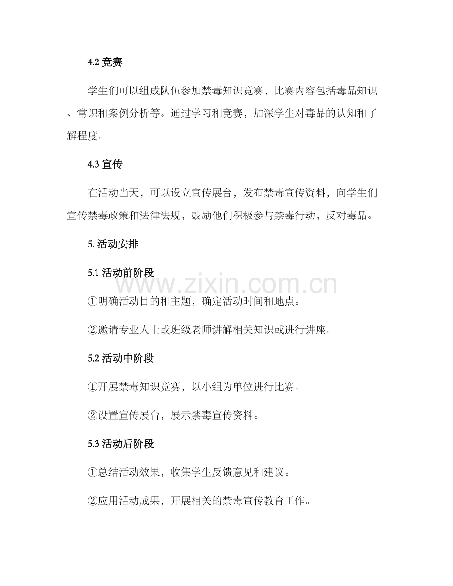 禁毒班级活动策划方案.docx_第2页