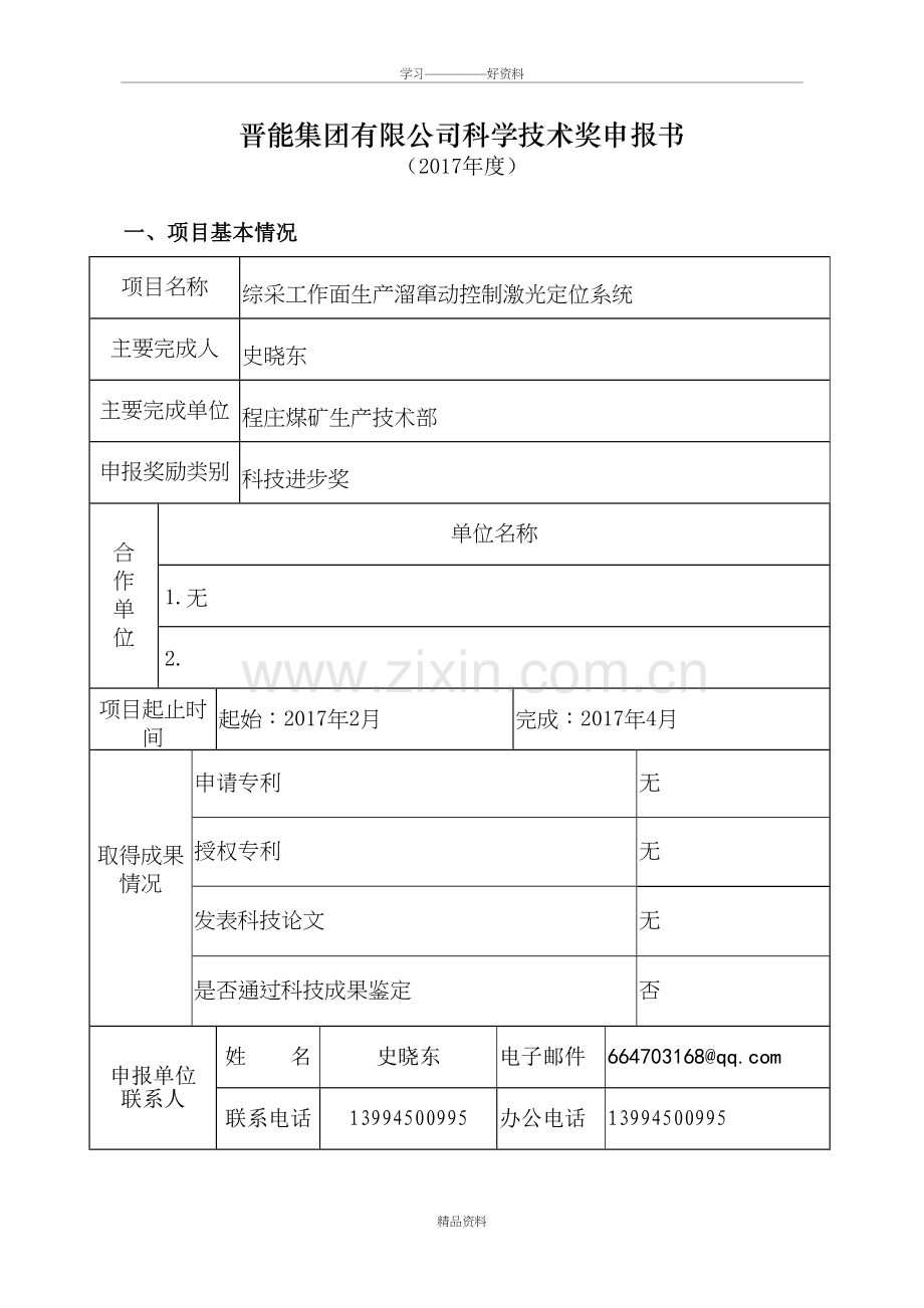 综采工作面生产溜窜动控制激光定位系统复习课程.doc_第3页