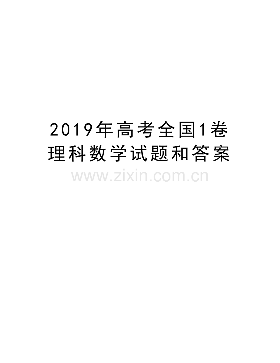 高考全国1卷理科数学试题和答案教程文件.doc_第1页