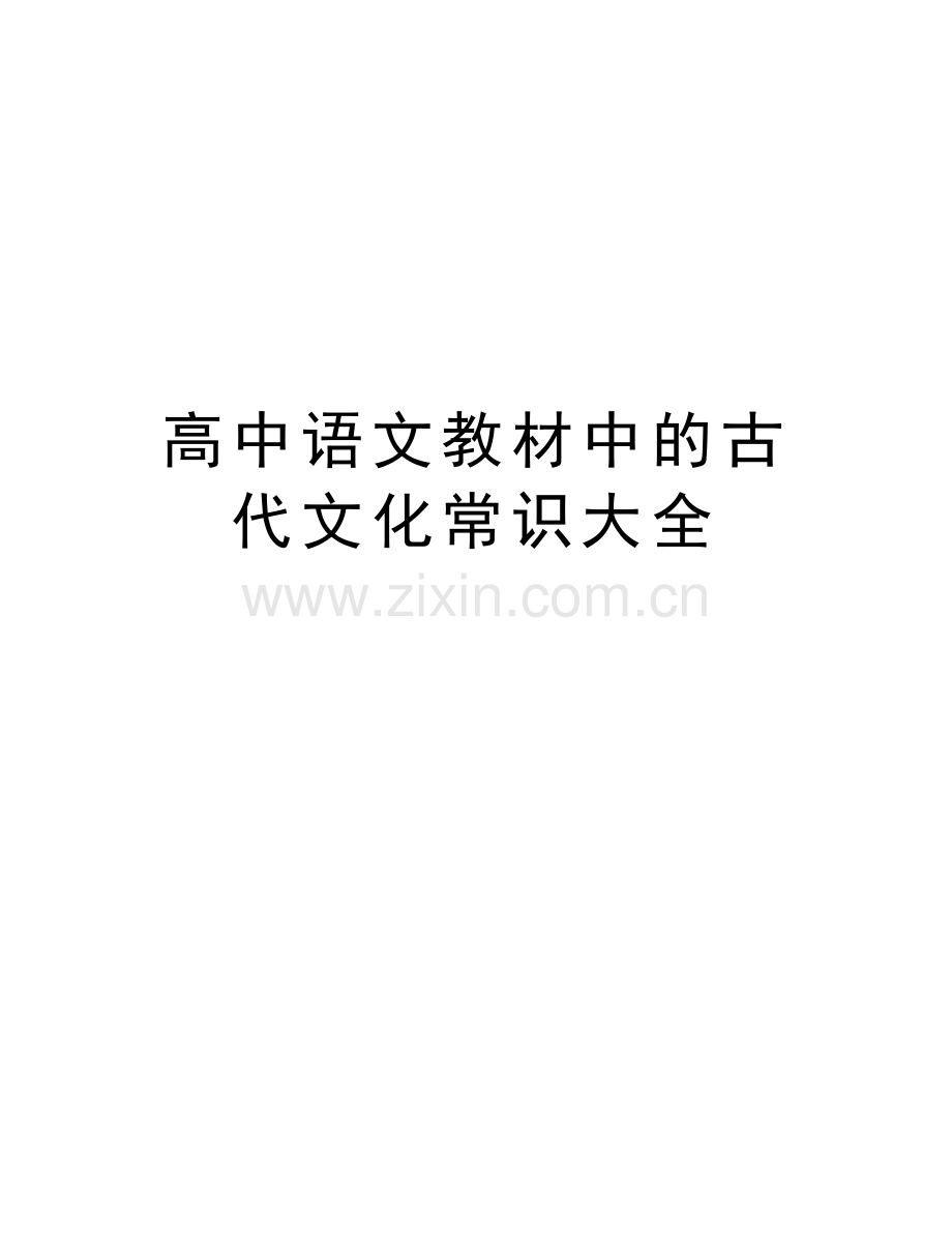 高中语文教材中的古代文化常识大全教学文稿.doc_第1页