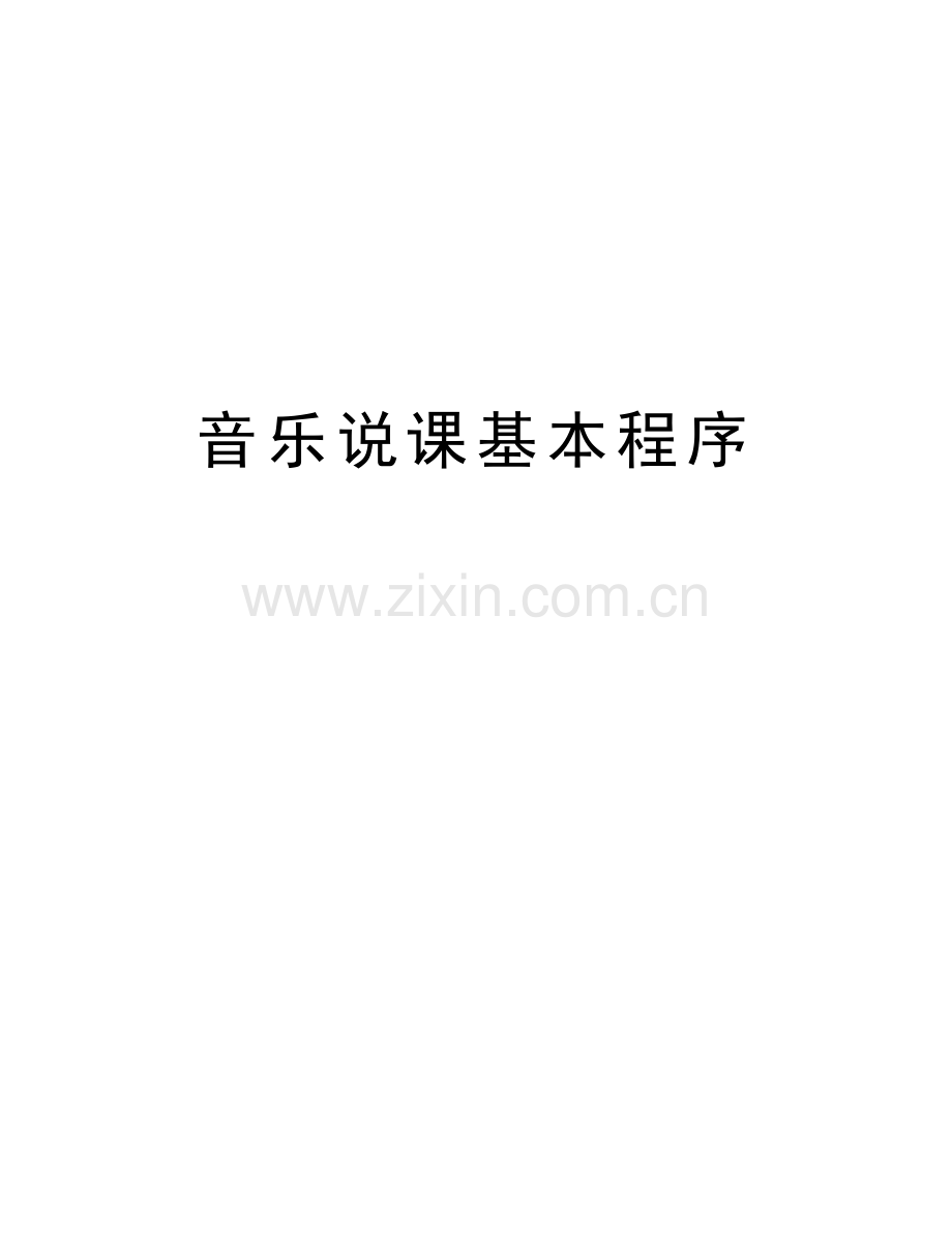 音乐说课基本程序资料.doc_第1页