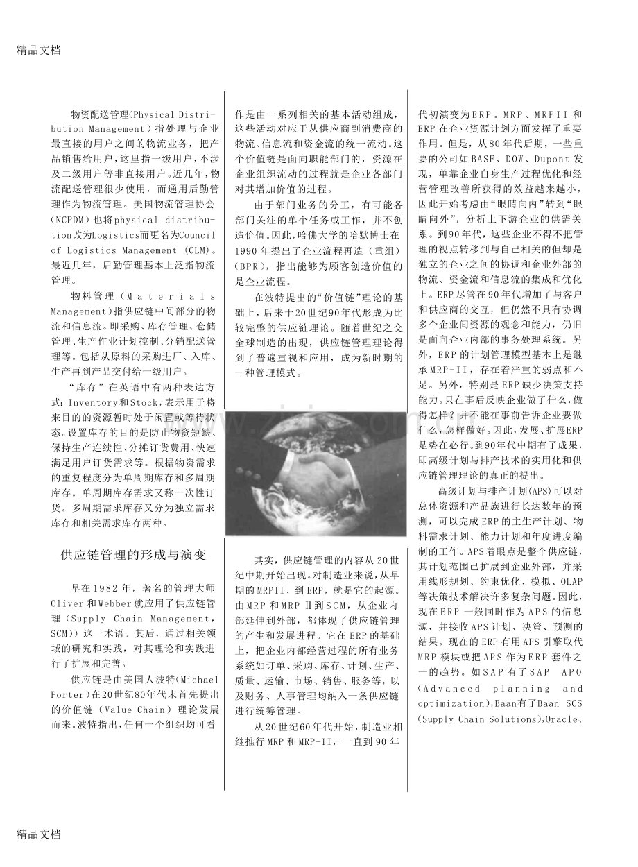 供应链管理在国内外应用的现状与趋势讲解学习.doc_第2页