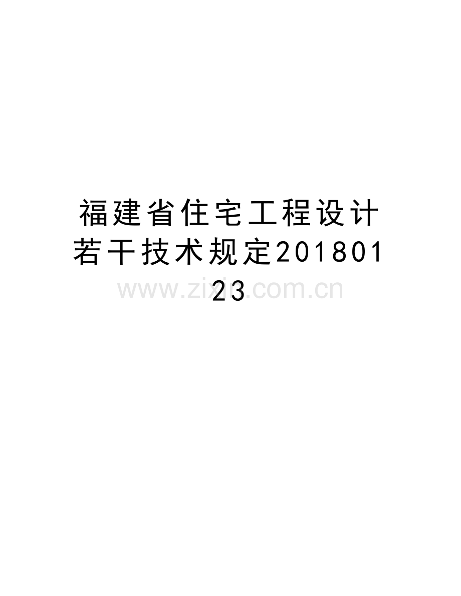 福建省住宅工程设计若干技术规定20180123电子版本.doc_第1页