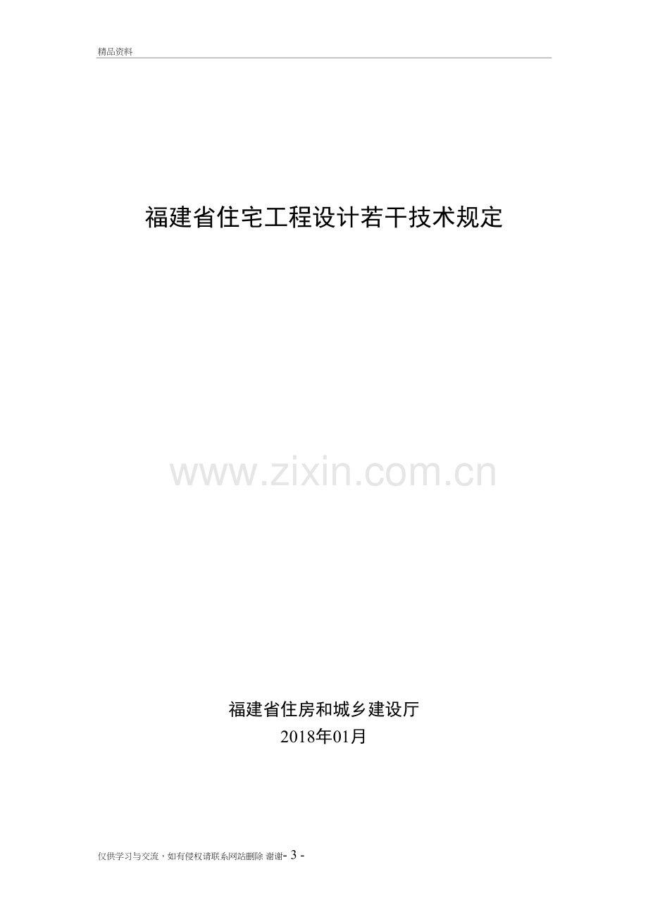 福建省住宅工程设计若干技术规定20180123电子版本.doc_第2页