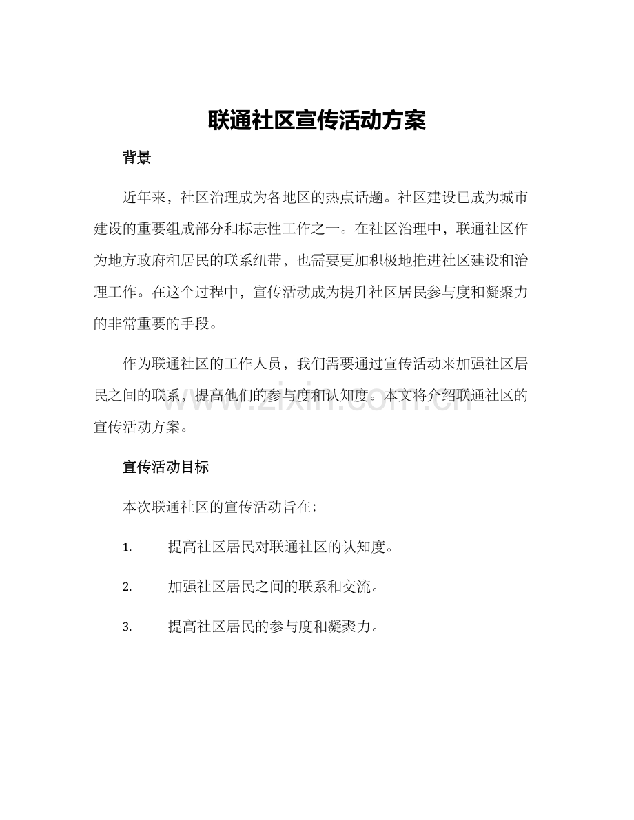 联通社区宣传活动方案.docx_第1页