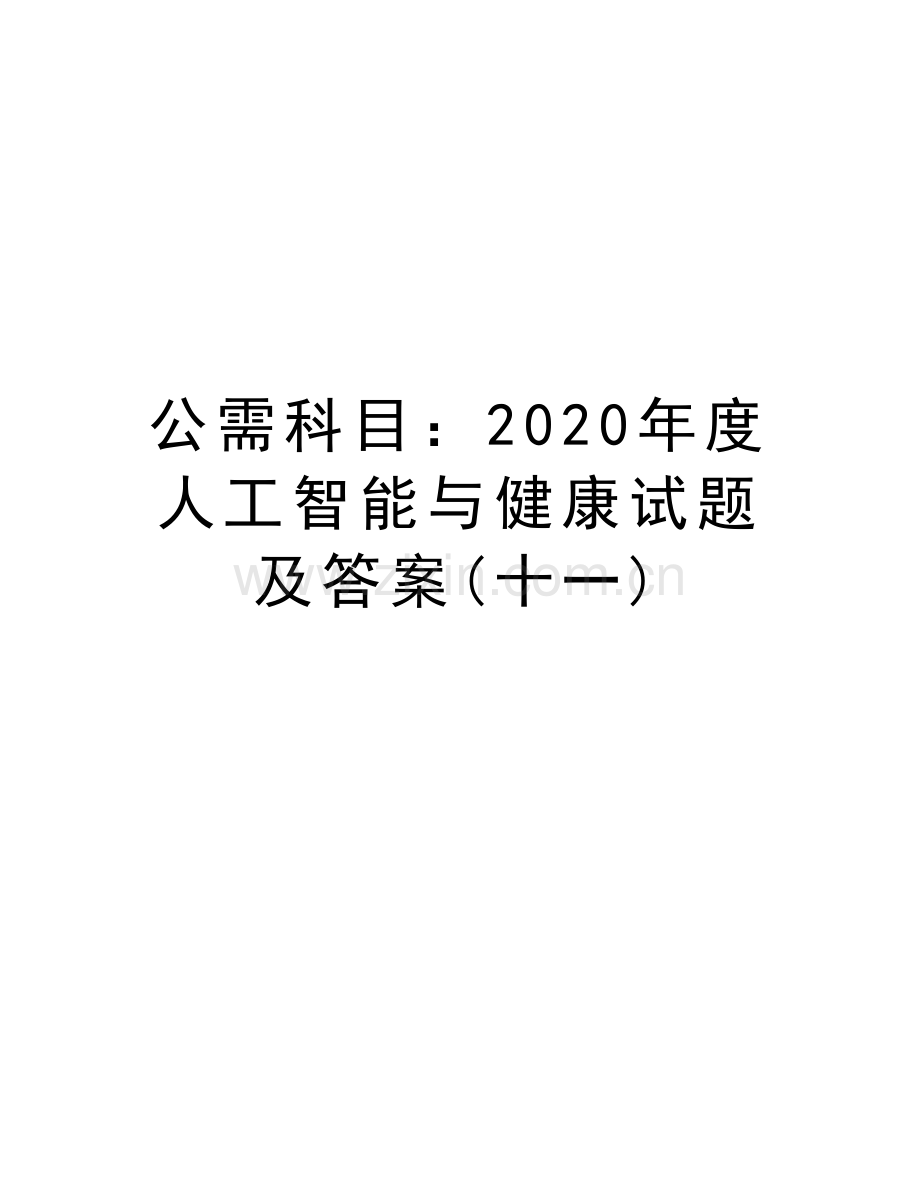 公需科目：2020年度人工智能与健康试题及答案(十一)说课材料.doc_第1页