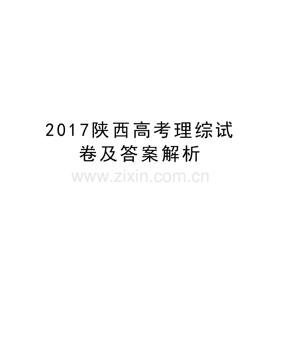 陕西高考理综试卷及答案解析培训资料.doc_第1页