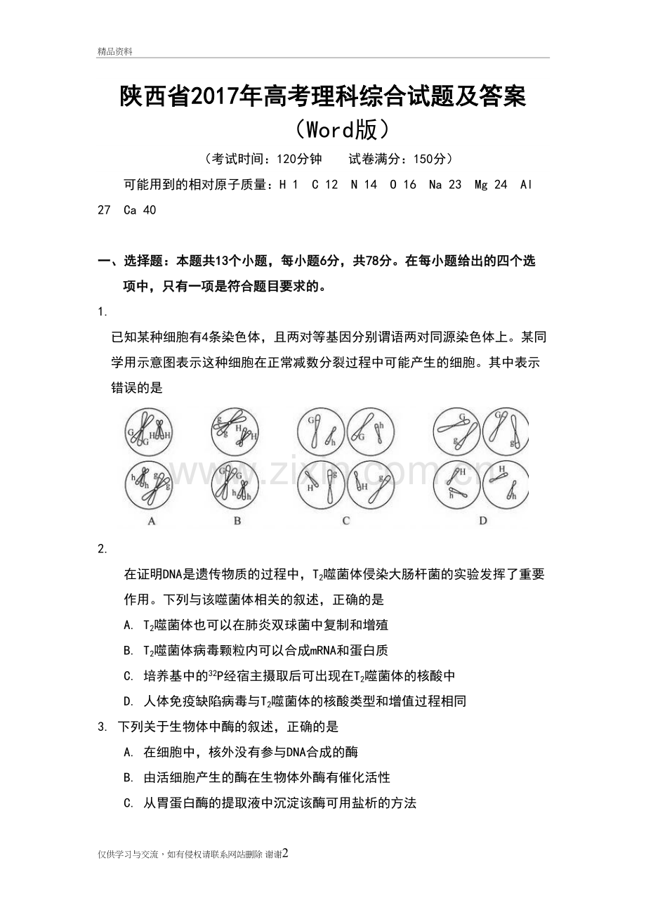 陕西高考理综试卷及答案解析培训资料.doc_第2页