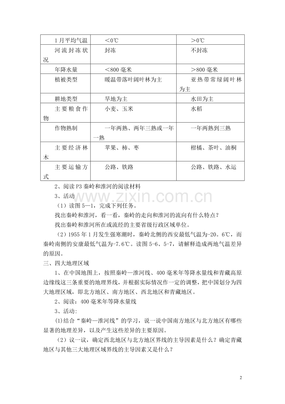 八年级地理下册湘教版教案全册教案资料.doc_第2页