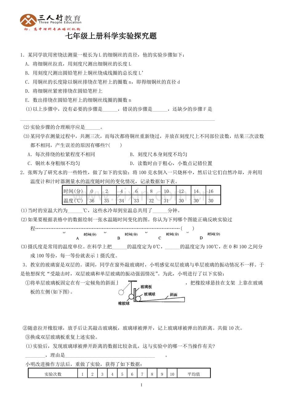 新浙教版七年级上册科学一、二章实验探究题训练(含答案)培训资料.doc_第1页