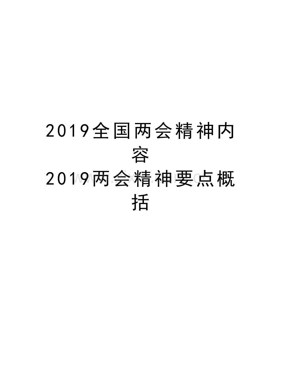 2019全国两会精神内容-2019两会精神要点概括演示教学.doc_第1页