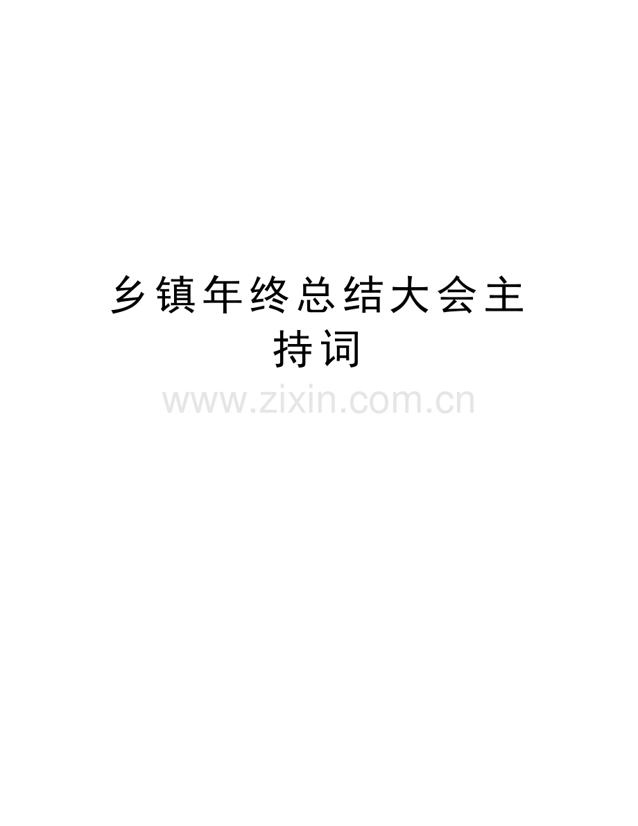 乡镇年终总结大会主持词讲解学习.doc_第1页