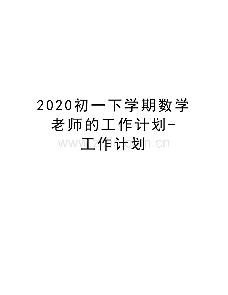 2020初一下学期数学老师的工作计划-工作计划上课讲义.docx_第1页