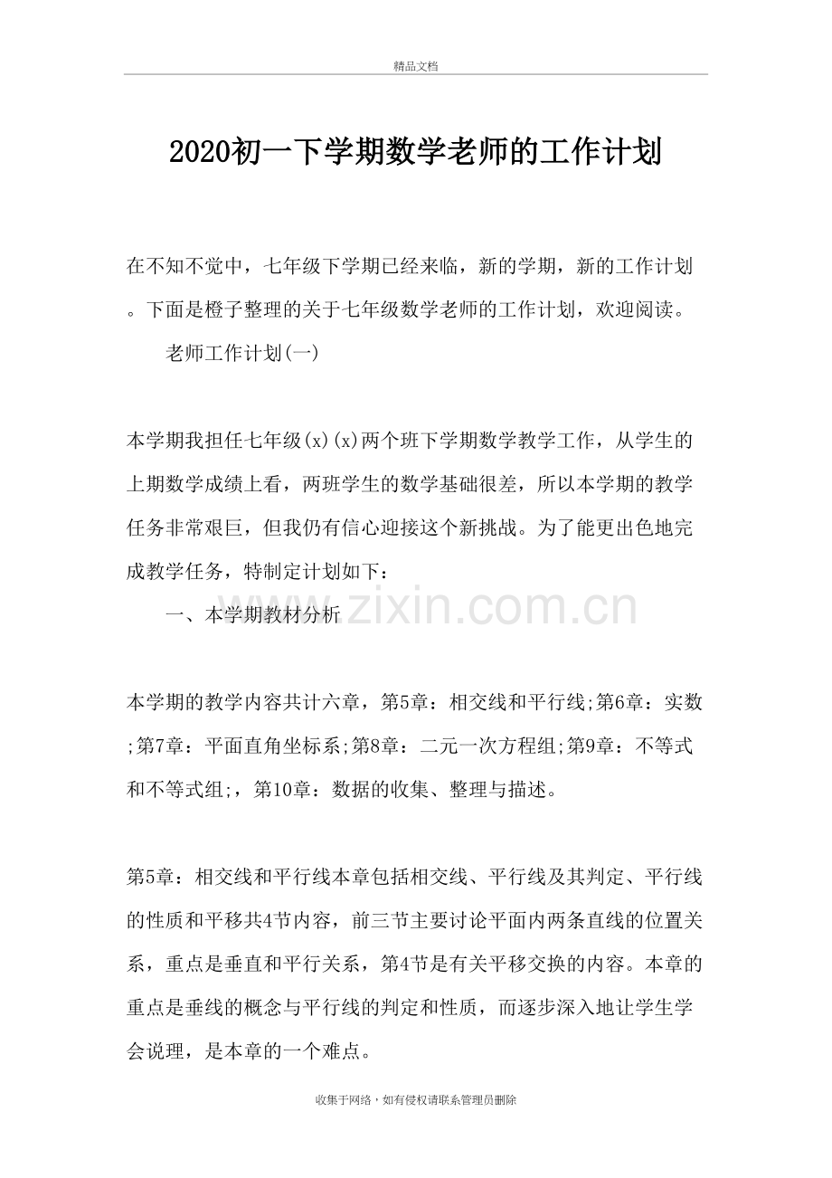 2020初一下学期数学老师的工作计划-工作计划上课讲义.docx_第2页