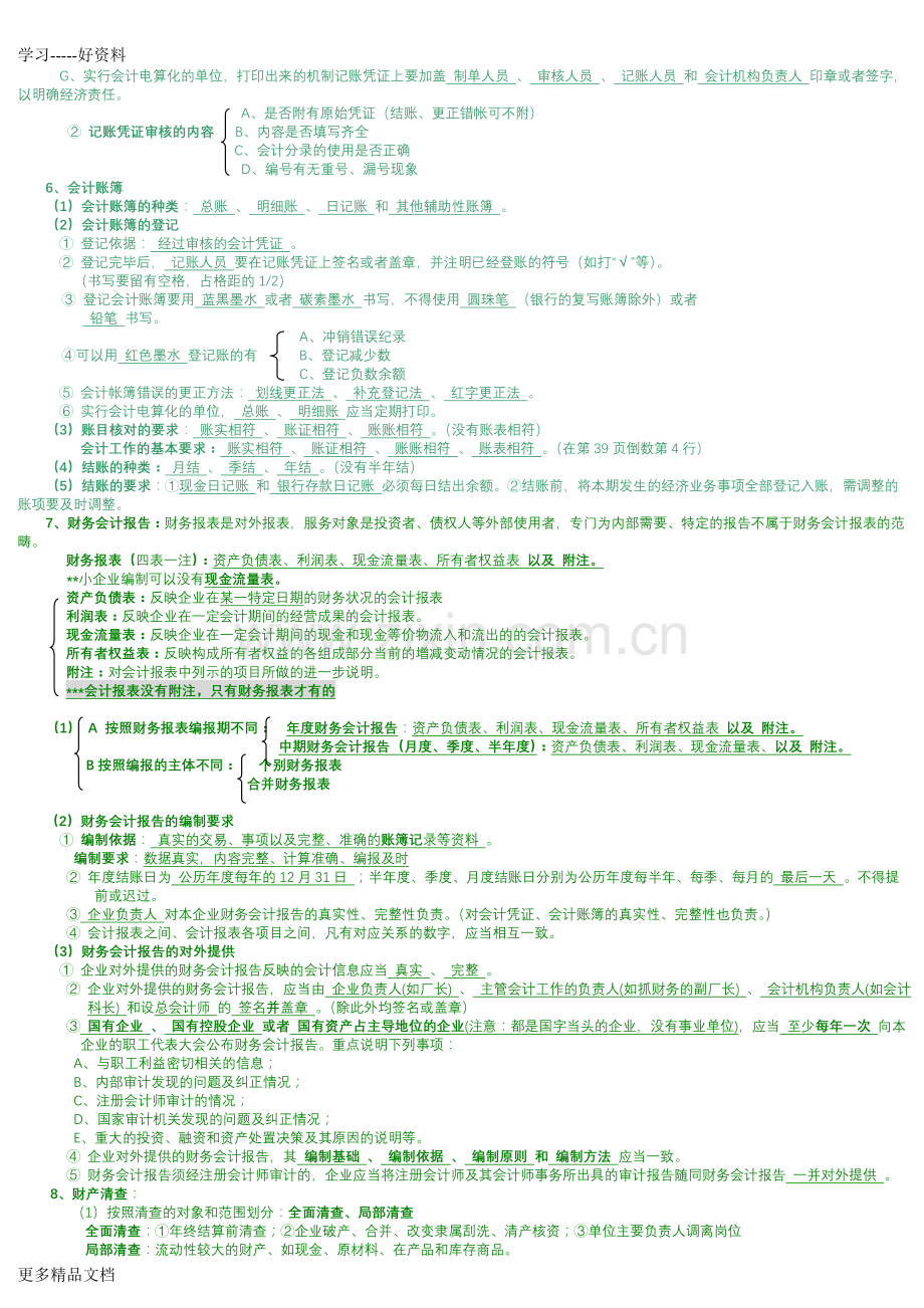 财经法规与会计职业道德复习资料(2)资料讲解.doc_第3页