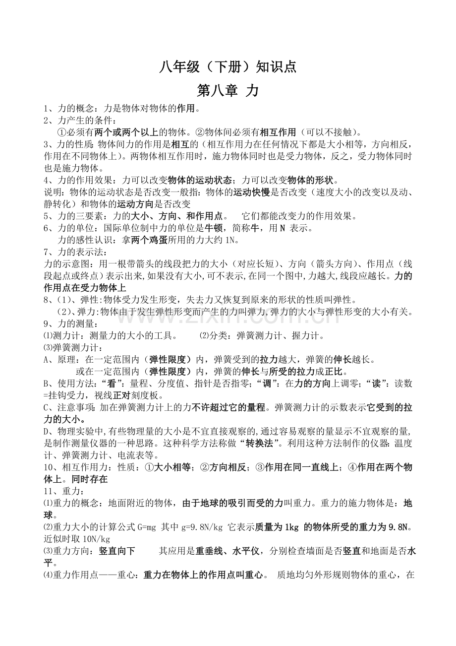 八年级物理下册知识点总结教学文案.doc_第1页