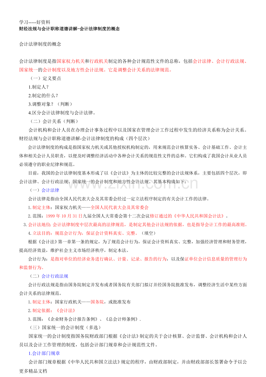 财经法规与会计职业道德重点讲解教学文案.doc_第1页