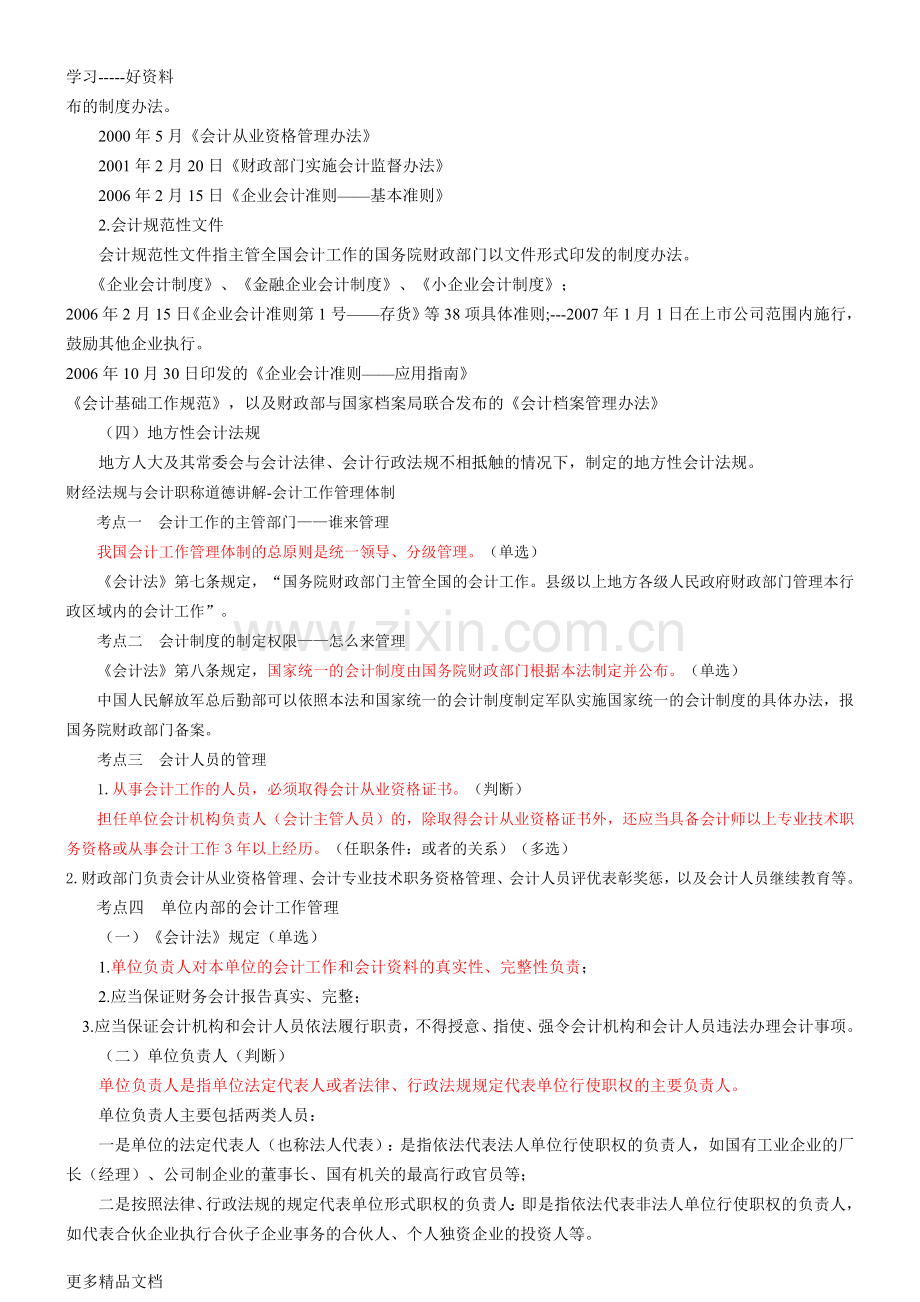 财经法规与会计职业道德重点讲解教学文案.doc_第2页