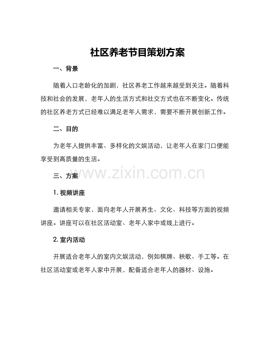 社区养老节目策划方案.docx_第1页