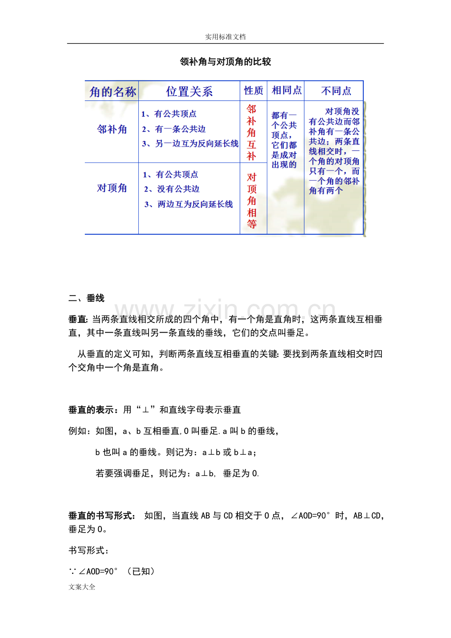 七年级下册数学知识点总结材料(人教版)教学教材.doc_第2页