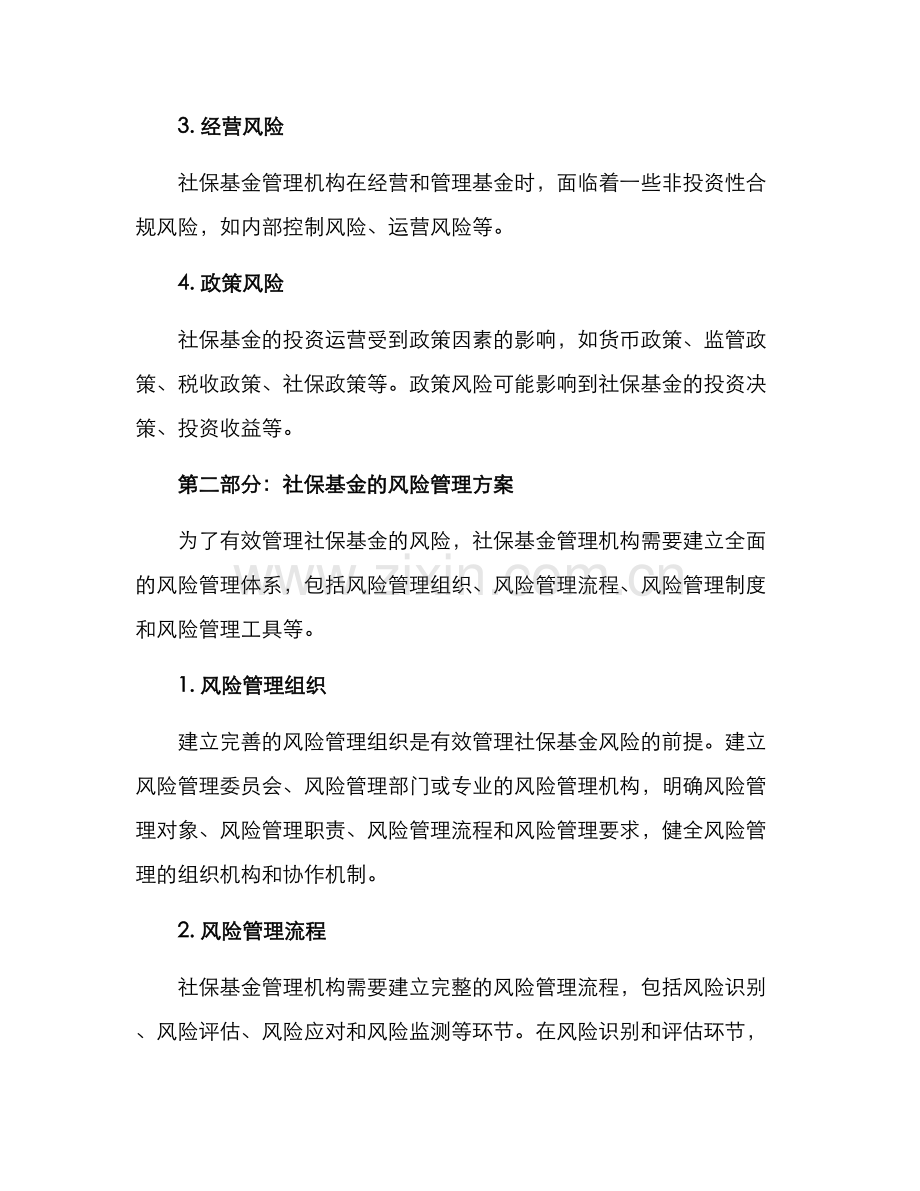 社保基金风险管理方案.docx_第2页