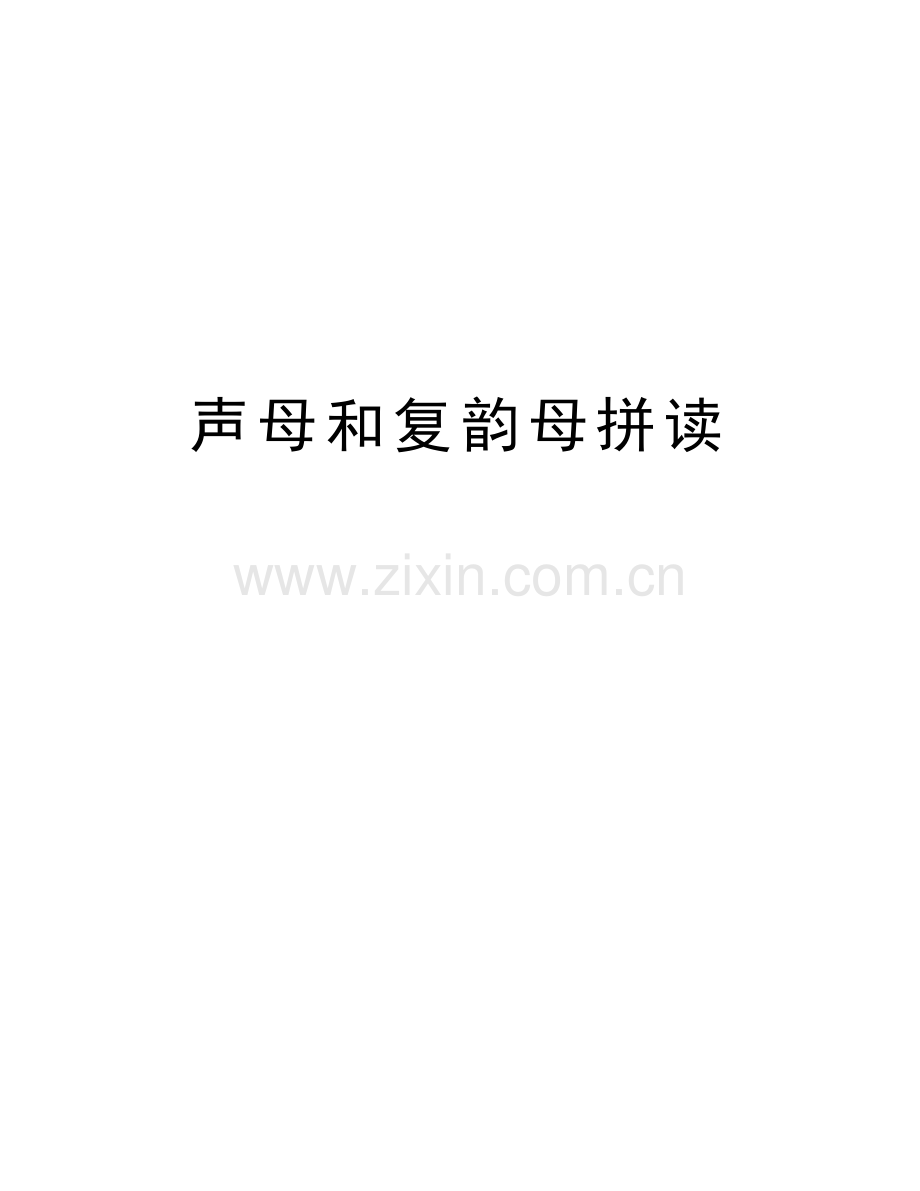 声母和复韵母拼读复习进程.docx_第1页