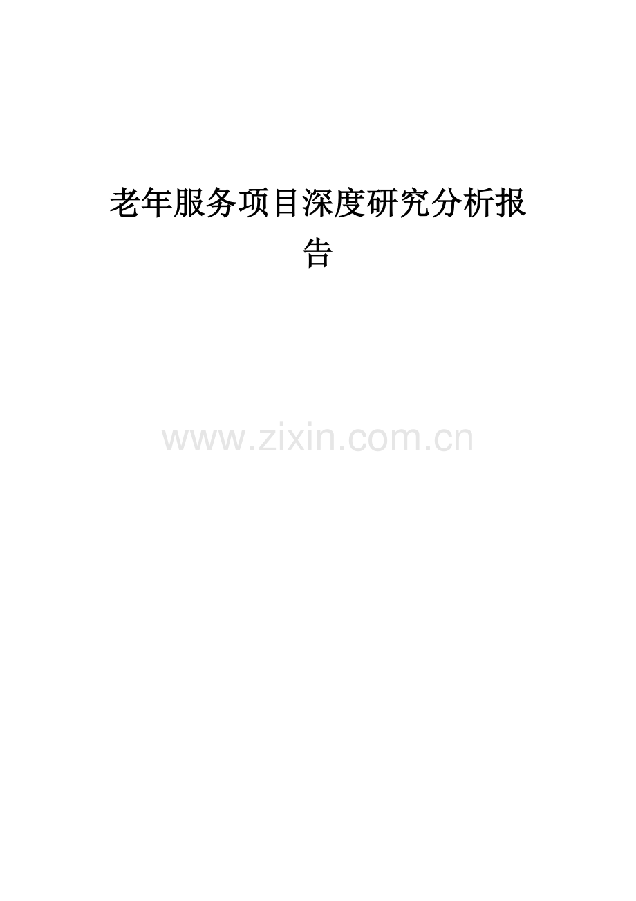 2024年老年服务项目深度研究分析报告.docx_第1页