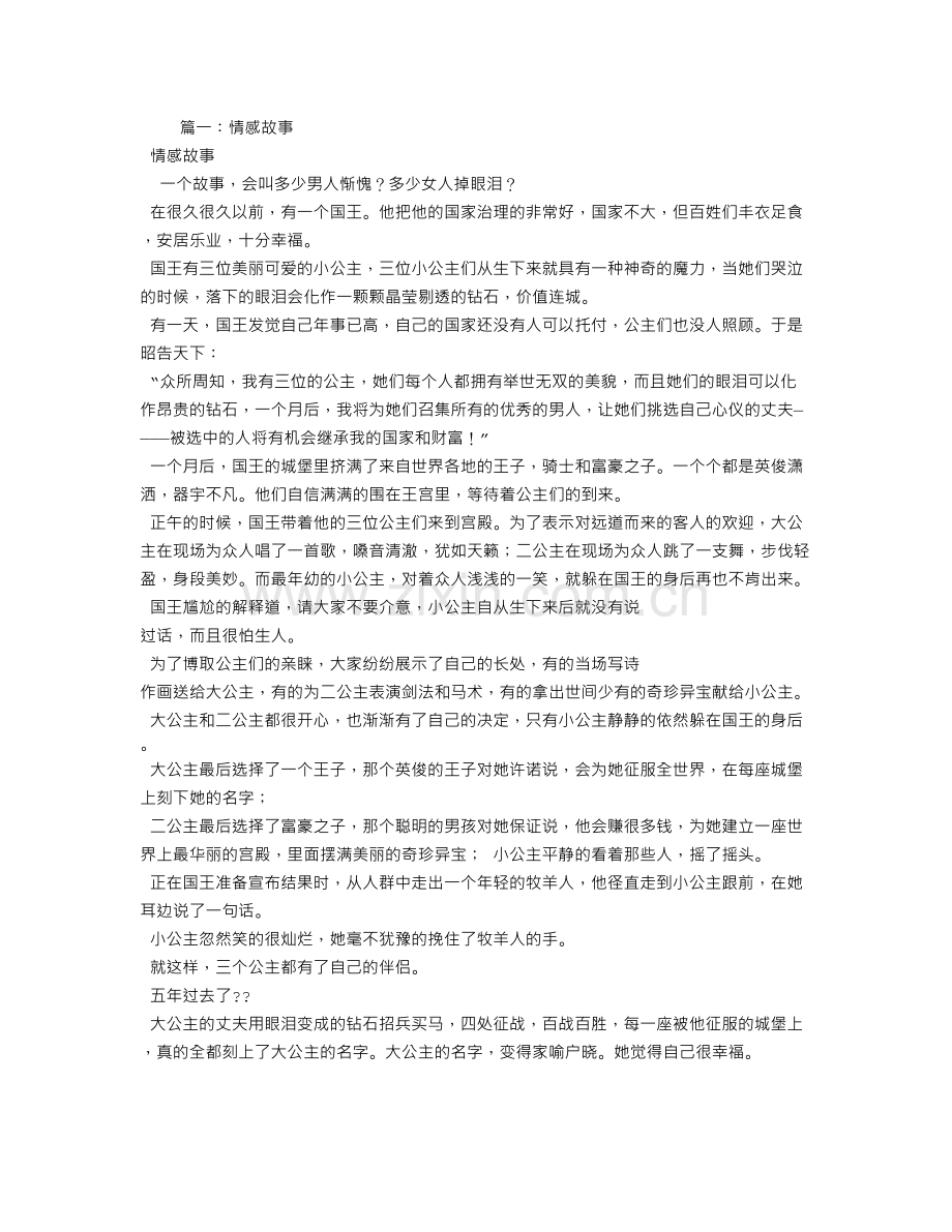 情感故事大全讲课稿.doc_第2页