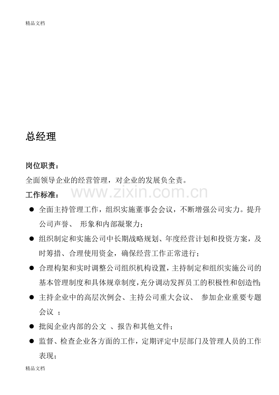 总经理规章制度教学文案.doc_第1页