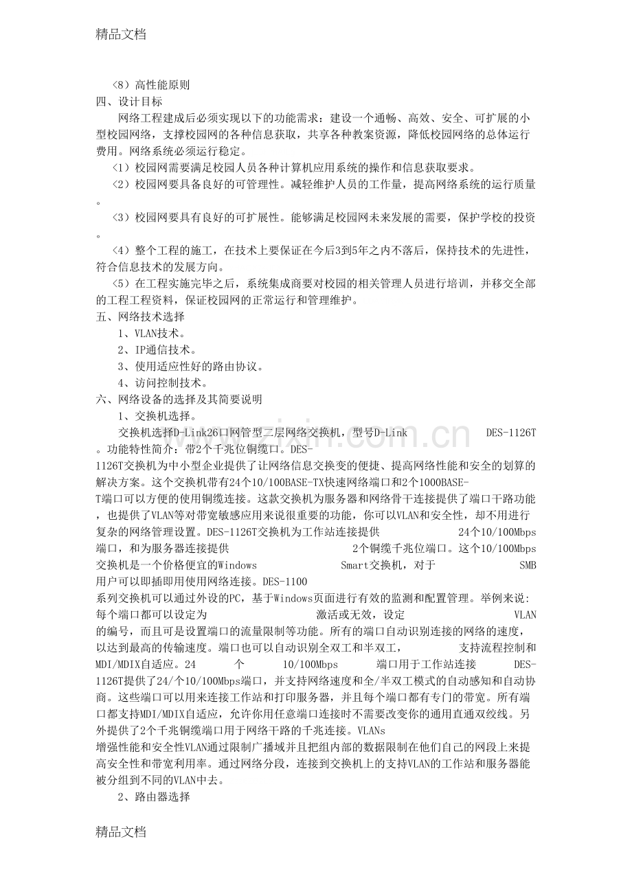 网络系统集成与综合布线课程设计方案电子教案.doc_第3页