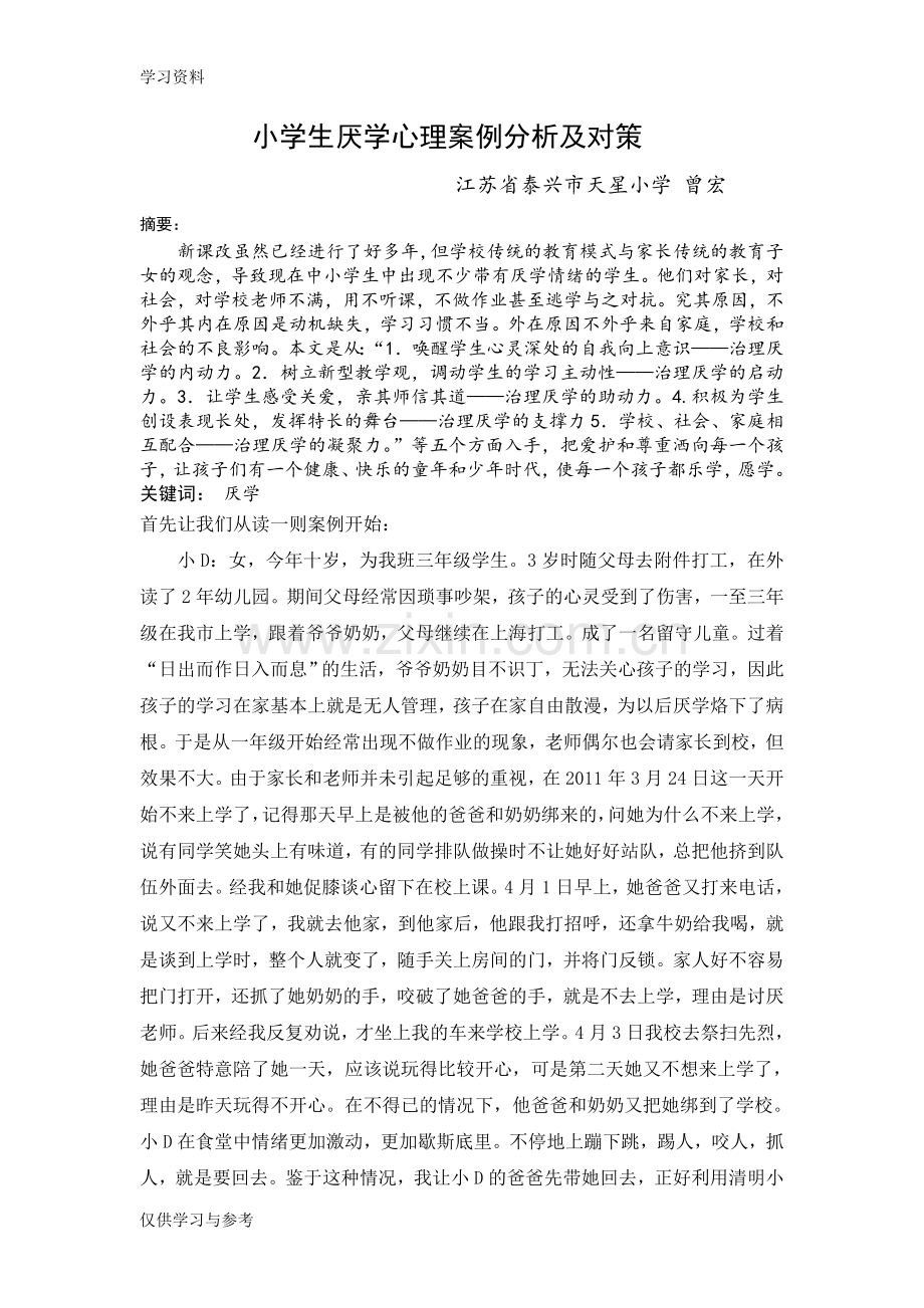 小学生厌学心理案例分析及对策学习资料.doc_第1页