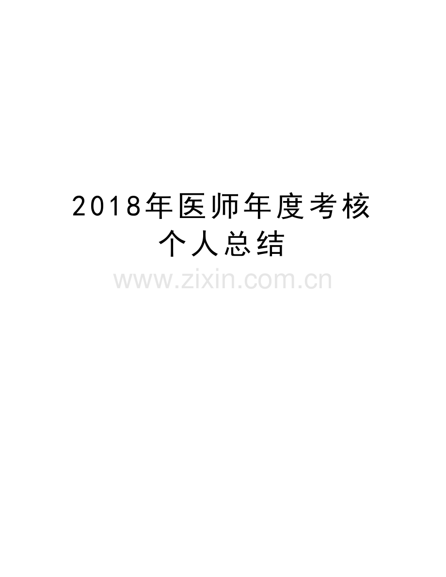 2018年医师年度考核个人总结资料讲解.doc_第1页