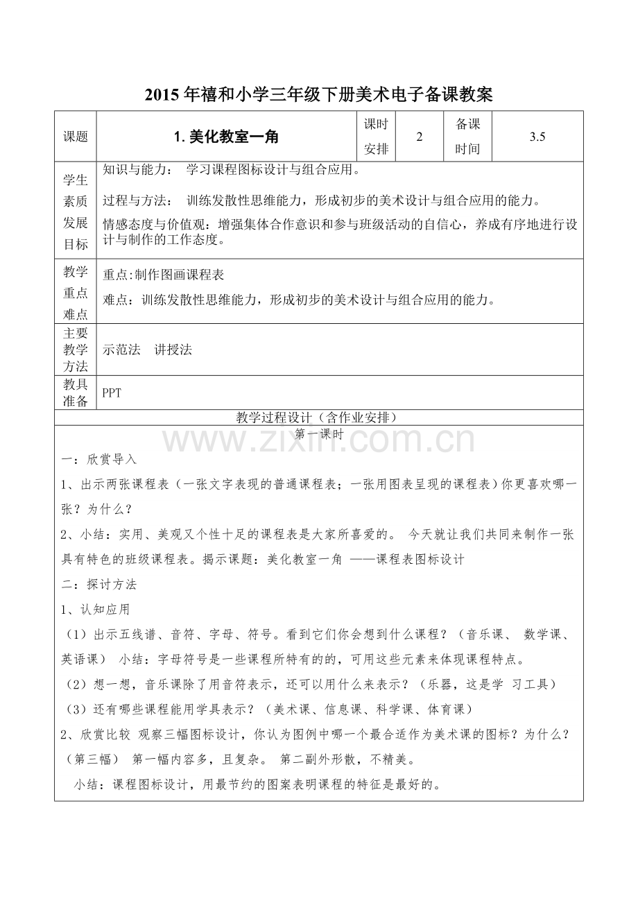 三年级下册美术教案美化教室一角课时二复习进程.doc_第1页