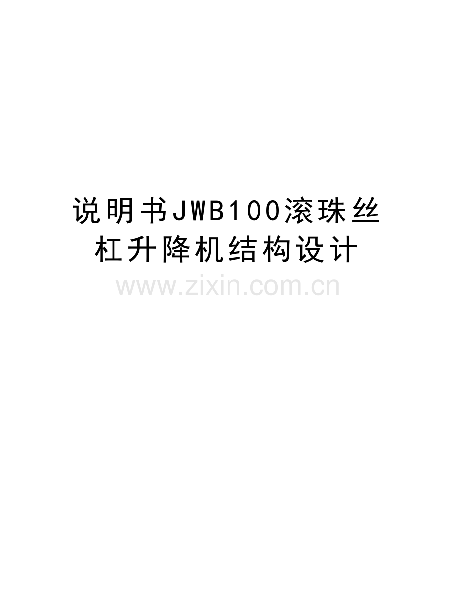 说明书JWB100滚珠丝杠升降机结构设计说课讲解.doc_第1页