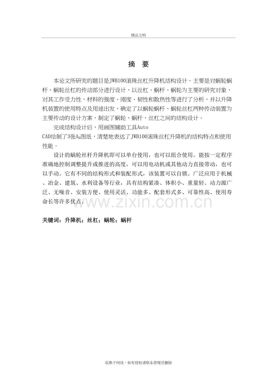 说明书JWB100滚珠丝杠升降机结构设计说课讲解.doc_第2页