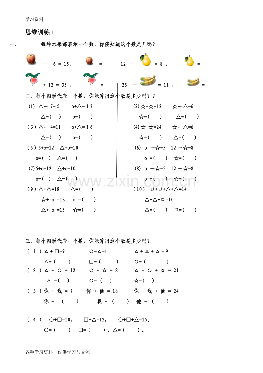 一年级数学思维训练(共51套)学习资料.doc_第1页