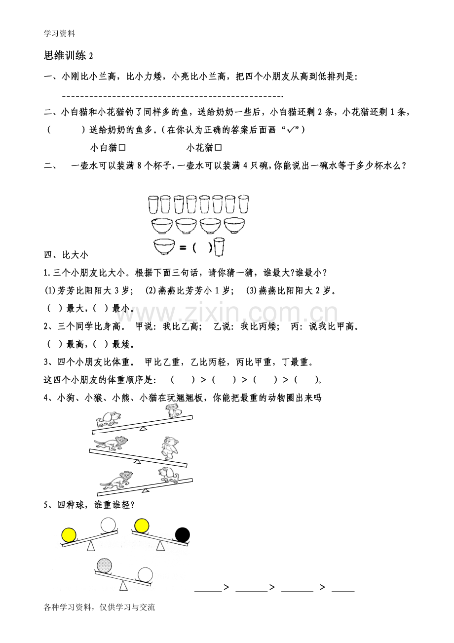 一年级数学思维训练(共51套)学习资料.doc_第3页