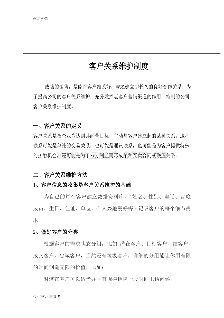 客户关系维护制度57470学习资料.doc_第1页