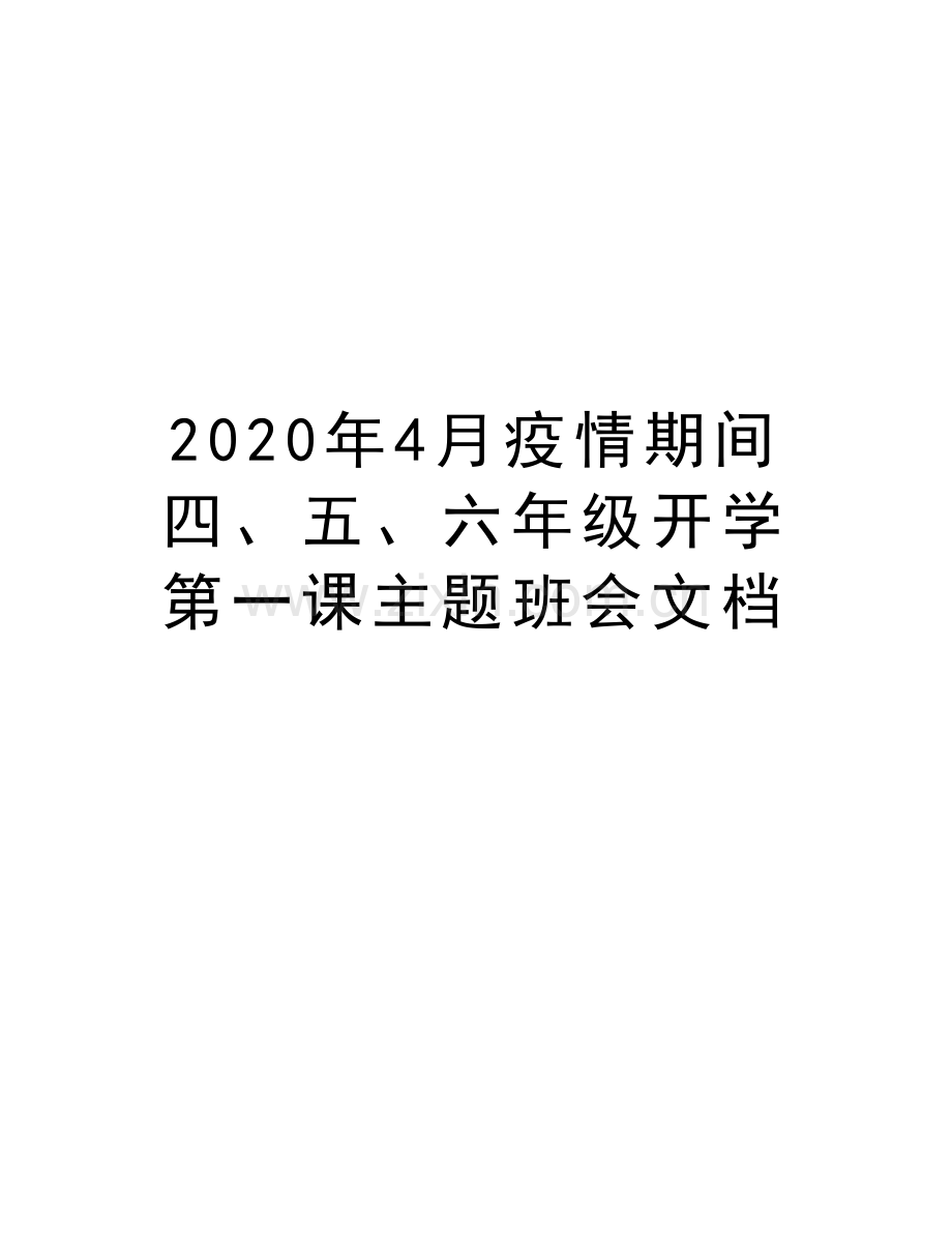 2020年4月疫情期间四、五、六年级开学第一课主题班会文档doc资料.docx_第1页