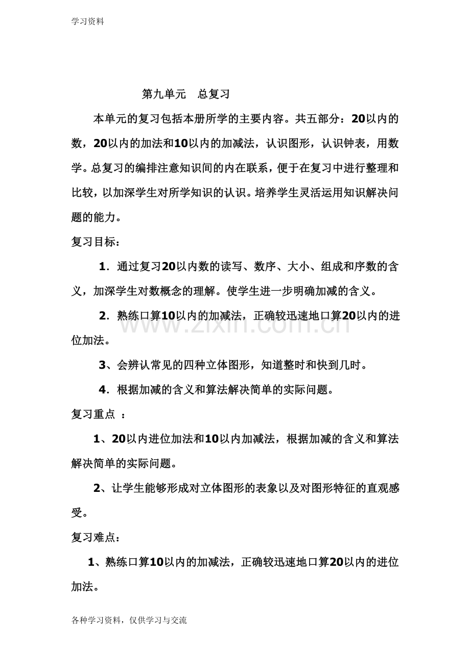 一年级数学上册总复习教案设计资料.doc_第1页