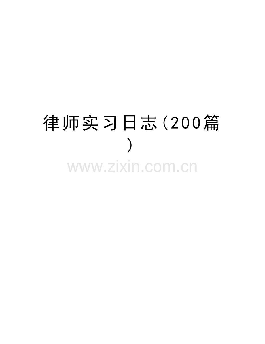 律师实习日志(200篇)资料讲解.docx_第1页