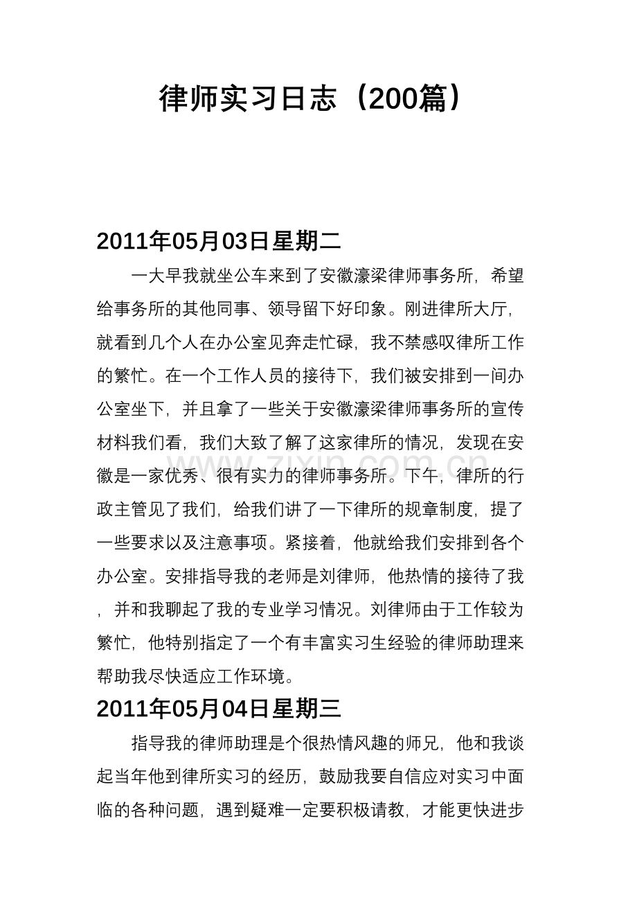 律师实习日志(200篇)资料讲解.docx_第2页