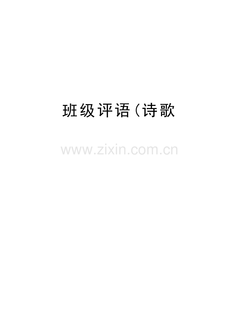 班级评语(诗歌讲课教案.doc_第1页