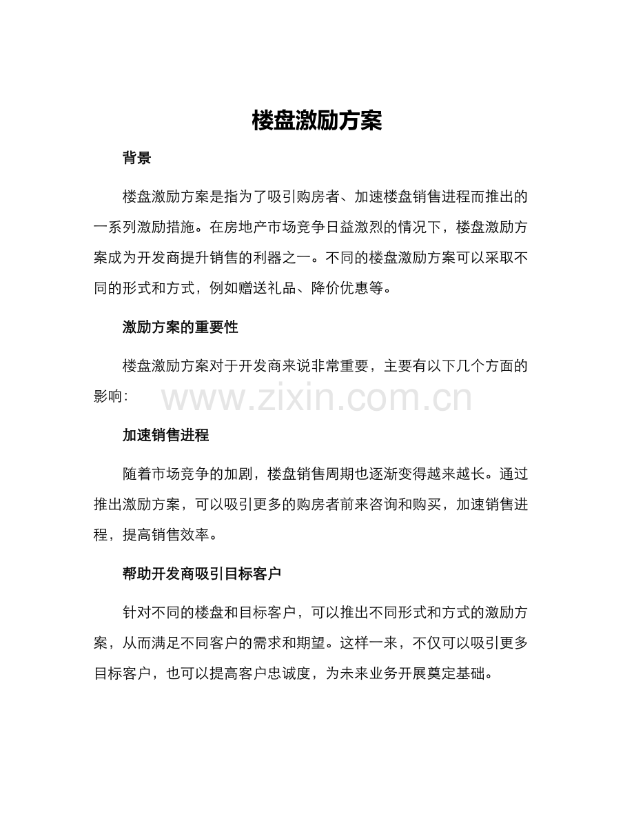 楼盘激励方案.docx_第1页