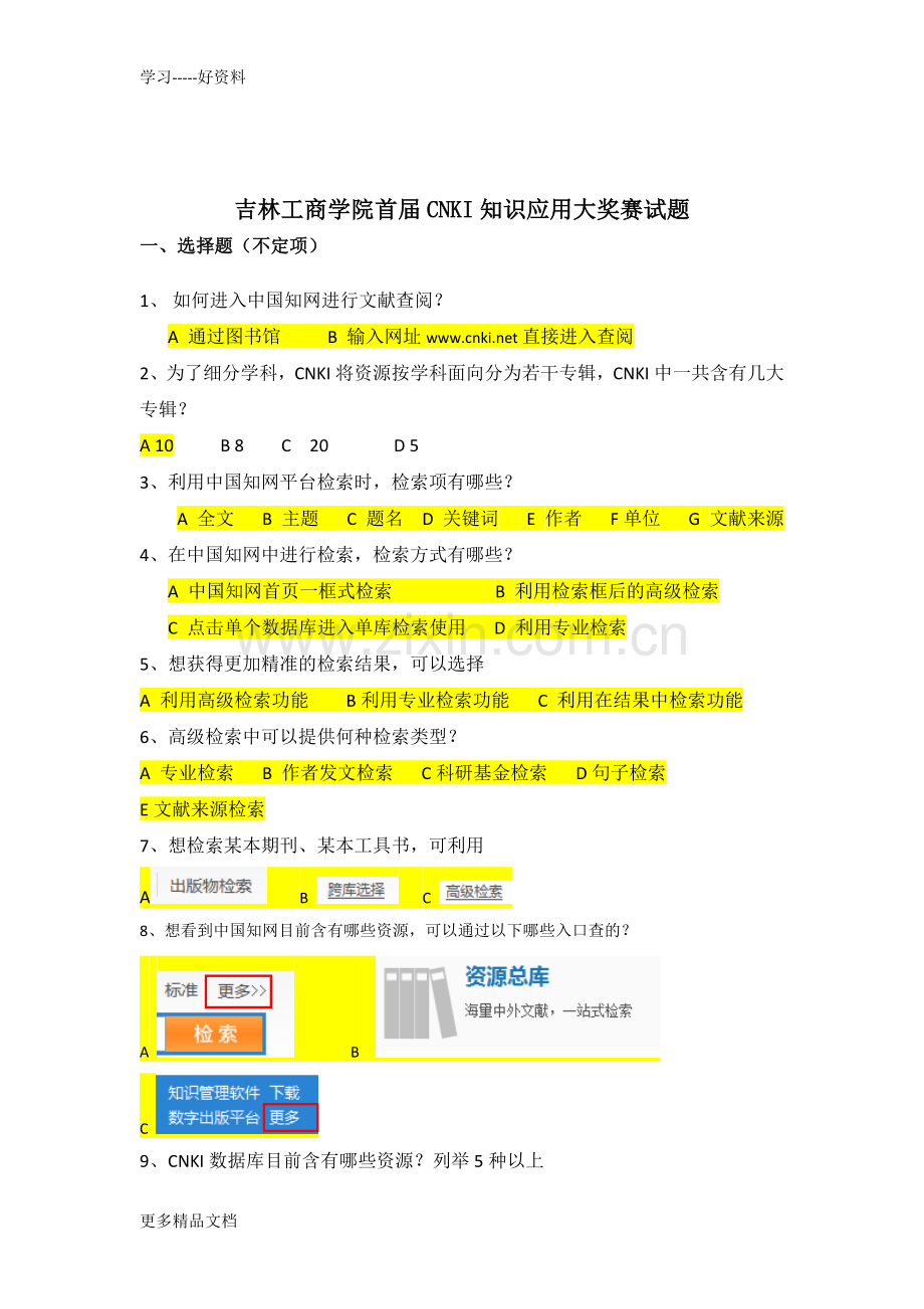 工商学院图书馆知识竞赛试卷教学文稿.doc_第1页