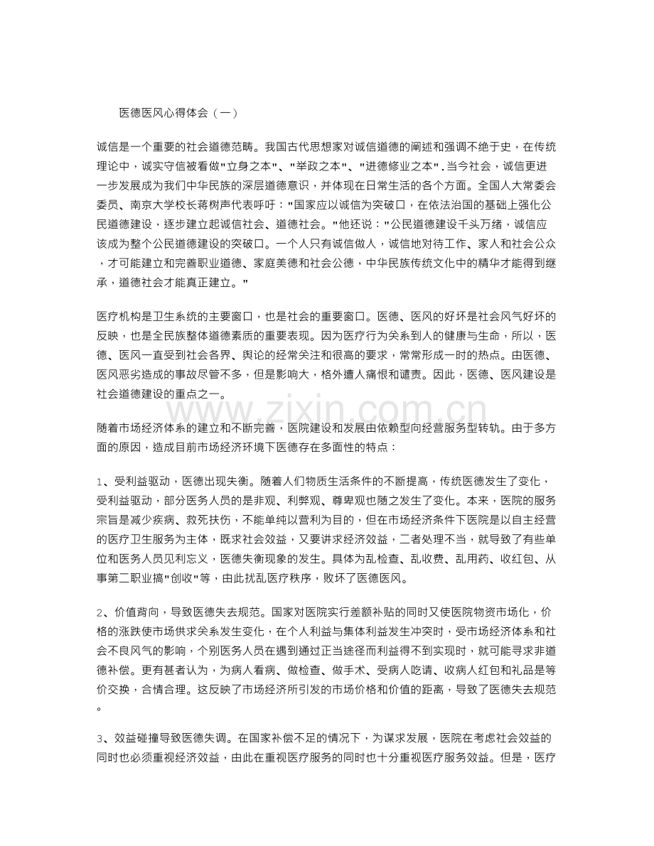 医德医风心得体会2篇复习过程.doc_第2页